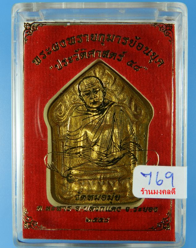 พระขุนแผนผงพรายกุมารย้อนยุค ประวัติศาสต์ 58 ว่านสบู่เลือด พิมพ์ใหญ่ ตะกรุดทองแดง วัดหมอมุ่ย No.769