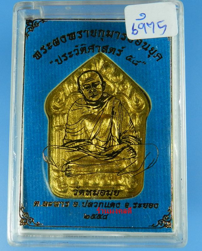 พระขุนแผนผงพรายกุมารย้อนยุค ประวัติศาสตร์ 58 พิมพ์ใหญ่ โรยพลอย วัดหมอมุ่ย เสกโดยลพ.สิน ,ลป.ฮก #6975