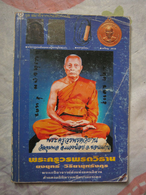 หนังสือ ประวัติและวัตถุมงคล หลวงปู่วรพรตวัดจุมพล