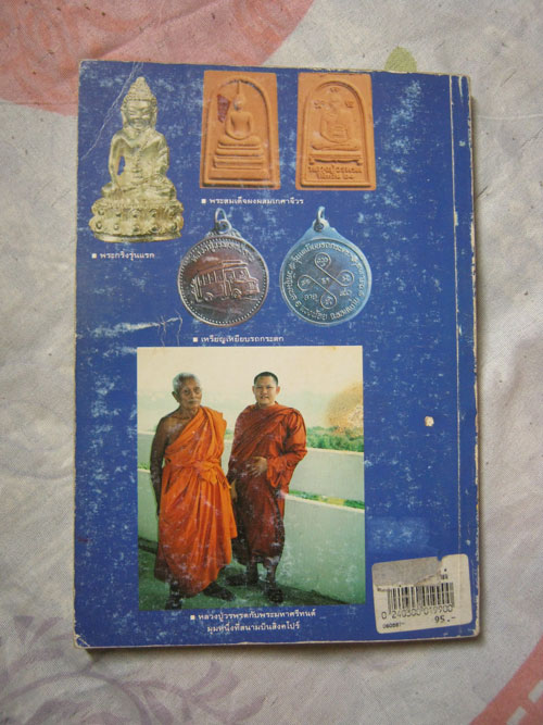 หนังสือ ประวัติและวัตถุมงคล หลวงปู่วรพรตวัดจุมพล