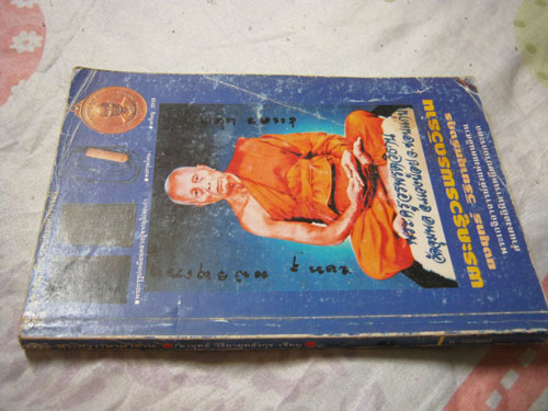 หนังสือ ประวัติและวัตถุมงคล หลวงปู่วรพรตวัดจุมพล