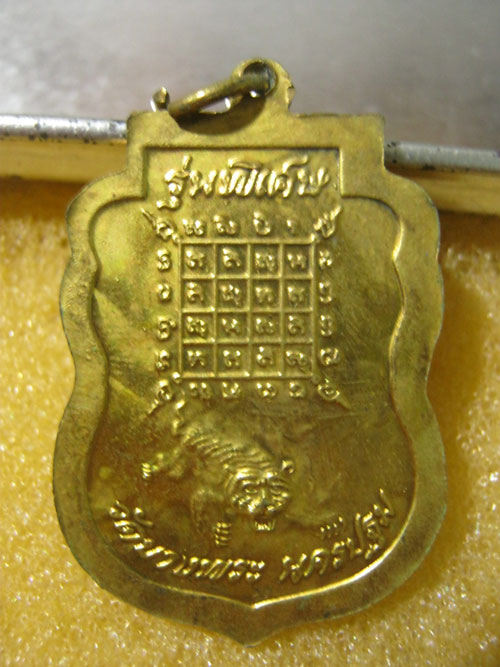  เหรียญหลวงพ่อเปิ่น รุ่นพิเศษ