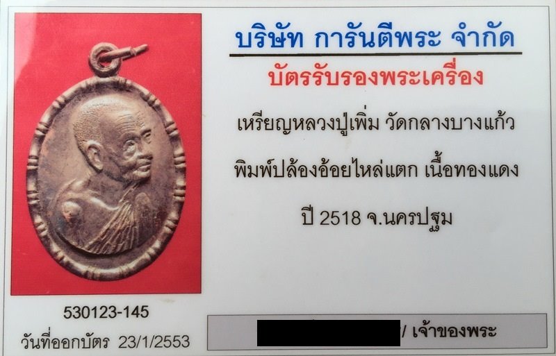 บัตรรับประกันพระแท้