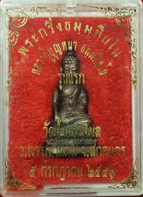 พระกริ่ง ธมฺมทินโน รุ่นแรก ปี 41 นวะพรายเงิน สวยมากๆ หมายเลข 277 หลวงปู่บุญหนา ธมฺมทินโน