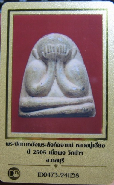 บัตรรับประกันพระแท้