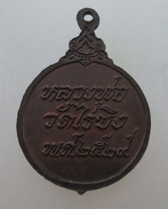 เหรียญหลวงพ่อวัดไร่ขิง ปี๒๙