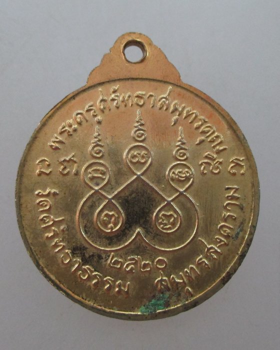 "เคาะเดียว" เหรียญพระครูศรัทธาสมุทรคุณ วัดศรัทธาธรรม จ สมุทรสงคราม ปี๒๐