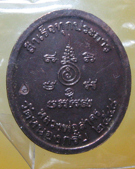 หลวงพ่อสาคร มนุญโญ วัดหนองกรับ อ.บ้านค่าย จ.ระยอง( ศิษย์เอกหลวงปู่ทิม )