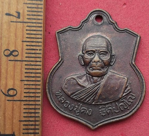 วัดใจเริ่ม 10 บาท กับ เหรียญหลวงพ่อคง วัดตะคร้อ จ.นครราชสีมา …AD482