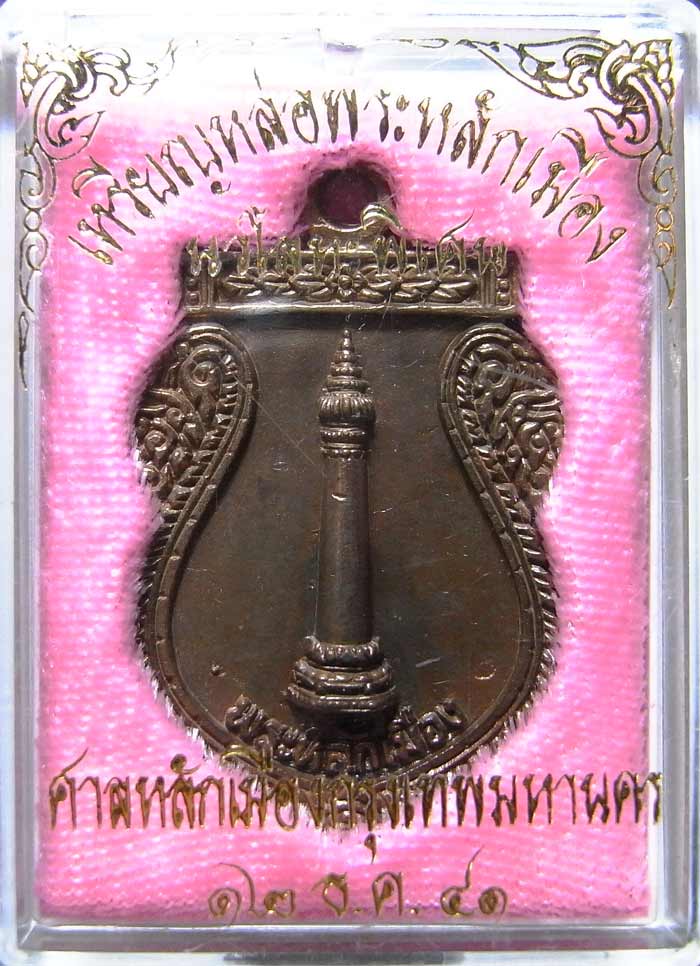 เหรียญหล่อพระหลักเมือง ศาลหลักเมืองกรุงเทพมหานคร เนื้อนวโลหะพิเศษ สวย สร้างน้อยมาพร้อมกล่องเดิมๆครับ