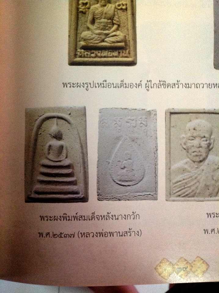 สมเด็จหลังนางกวัก หลวงพ่อพาน วัดโป่งกระสัง ประจวบ.รุ่นนี้ หลวงพ่อพานสร้างเอง ผสมเกศาและผงเก่า หายาก
