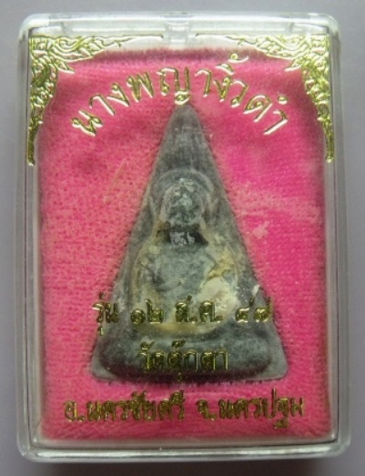 **วัดใจ**พระนางพญางิ้วดำ วัดตุ๊กตา จ.นครปฐม รุ่น ๑๒ ส.ค.๔๗**พร้อมกล่องเดิม