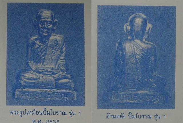 ปั๊มรุ่นแรก หลวงพ่อเชิญ วัดโคกทอง อยุธยา ปี35 กล่องเดิม ทีเดียว 5 องค์