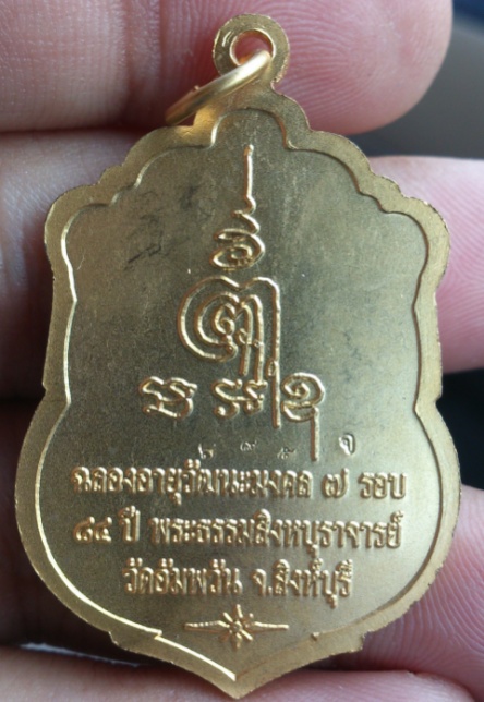เหรียญหลวงพ่อจรัญ อายุวัฒนะ 84 ปี