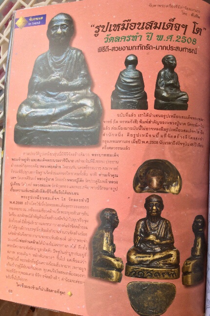 สมเด็จโตออกวัดละครทำ ปี 2508 พ่อท่านคล้ายปลุกเสก