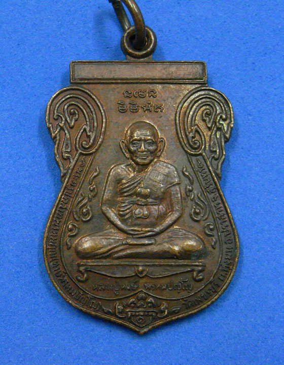 เหรียญรุ่นพิเศษ หลวงปู่หงษ์ วัดเพชรบุรี ปี 2548