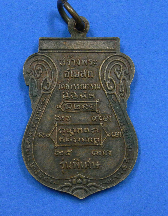 เหรียญรุ่นพิเศษ หลวงปู่หงษ์ วัดเพชรบุรี ปี 2548