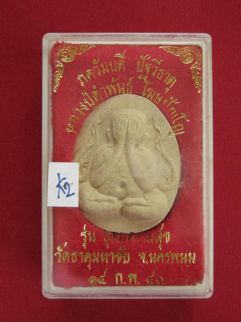 พระผงปิดตาจัมโบ้ ... หลวงปู่คำ พันธ์ รุ่นอุดมความสุข ปี40 ส วย ๆๆๆ กล่องเดิม...K2