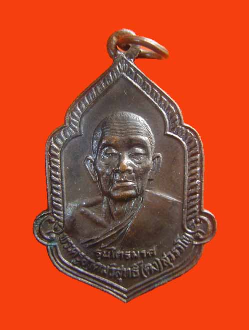 เหรียญหลวงพ่อคง วัดวังสรรพรส รุ่นไตรมาส ปี ๒๕๒๕ 