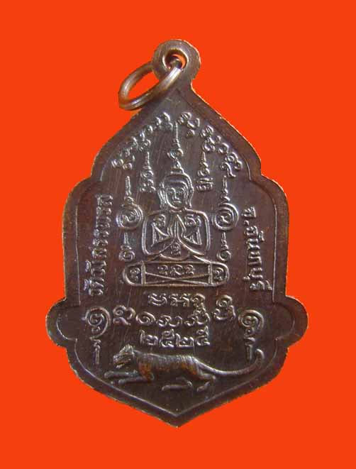 เหรียญหลวงพ่อคง วัดวังสรรพรส รุ่นไตรมาส ปี ๒๕๒๕ 