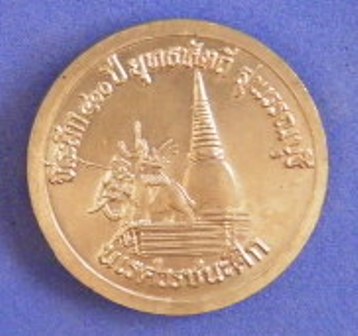 เหรียญพระนเรศวรชนะศึก สุพรรณบุรี เนื้ออัลปาก้า