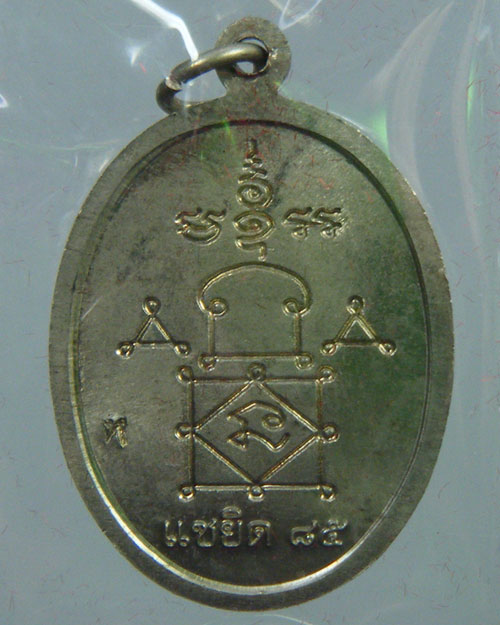 เหรียญแซยิด 85 ปี หลวงพ่อหวล จ.เพชรบุรี ปี 2552