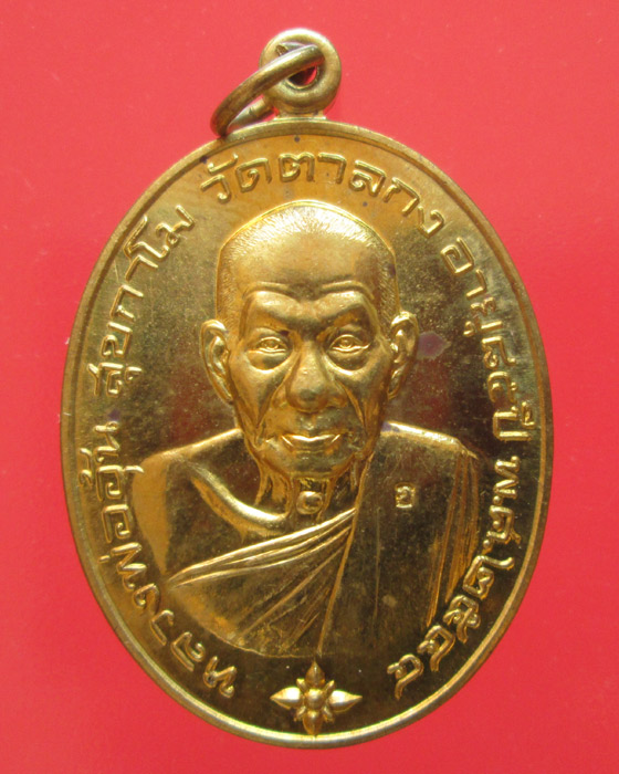 เหรียญโภคทรัพย์  หลวงพ่ออุ้น  วัดตาลกง 