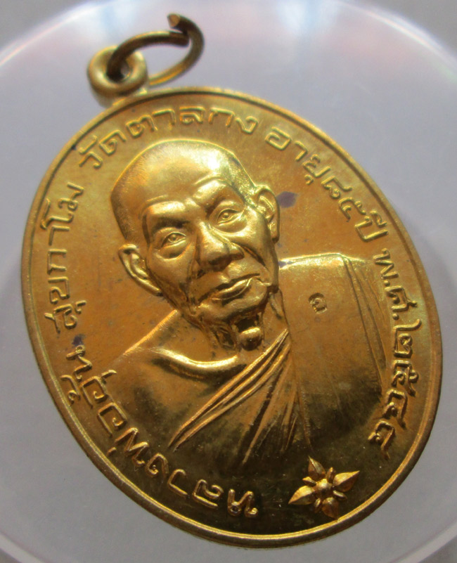 เหรียญโภคทรัพย์  หลวงพ่ออุ้น  วัดตาลกง 