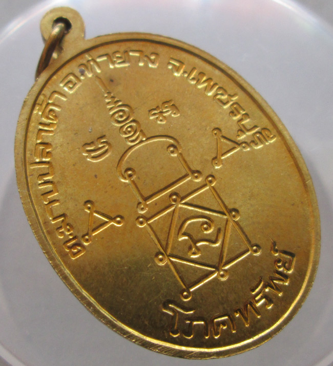 เหรียญโภคทรัพย์  หลวงพ่ออุ้น  วัดตาลกง 