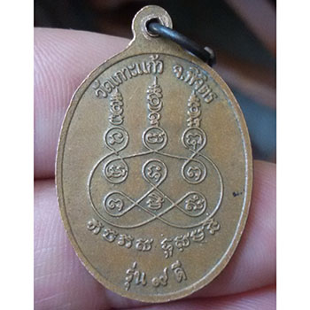 เหรียญ ๙ ดี หลวงพ่อเงิน วัดเกาะแก้ว จ.พิจิตร