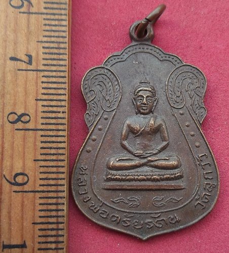 วัดใจเริ่ม 10 บาท กับ เหรียญหลวงพ่อตรัยรัตน วัดลูกวัว จ.ลพบุรี ปี๒๕๑๓ …AD373