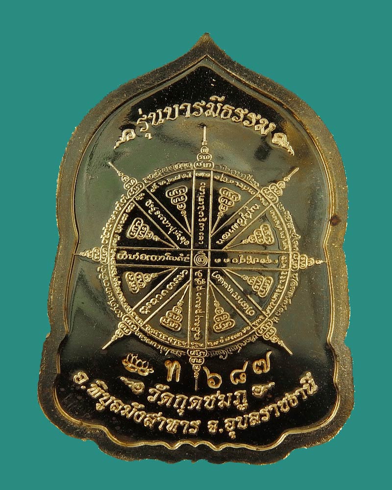 เหรียญบารมีธรรม เนื้อทองทิพย์ หลวงปู่คำบุ หมายเลข687 (เคาะเด ียว)