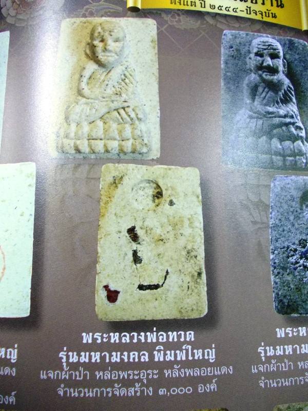 เคาะเดียวครับ....หลวงปู่ทวดวัดห้วยมงคล รุ่นมหามงคลเนื้อเกษรผ่านไฟหลังฝังพลอยเสก ปี 2546