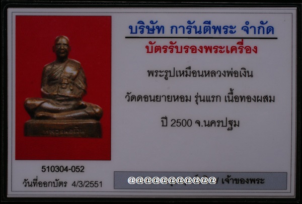 บัตรรับประกันพระแท้