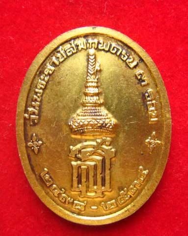 เหรียญพระนาคปรก วันพระราชสมภพครบ 3 รอบ สมเด็จพระเทพฯ หลัง สธ. ปี 2534 บล็อกกษาปณ์