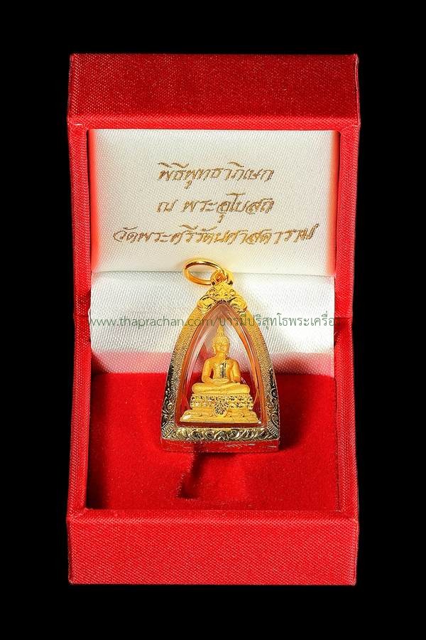พระชัยวัฒน์พุทธสิหิงค์ ภปร ธรรมศาสตร์ (รุ่นสร้าง หอพระ) 65ปี  	 