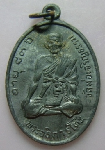 **วัดใจ**เหรียญพระอธิการโต๊ะ วัดท่อเจริญธรรม จ.เพชรบุรี ปี 2517 เนื้อชิน**หายาก เชิญชมครับ