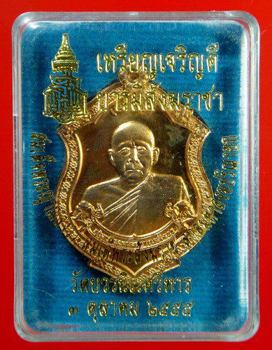 เหรียญสมเด็จพระญาณสังวร สมเด็จพระสังฆราช สกลมหาสังฆปริณายก "เหรียญเจริญดี บารมีสังฆราชา"