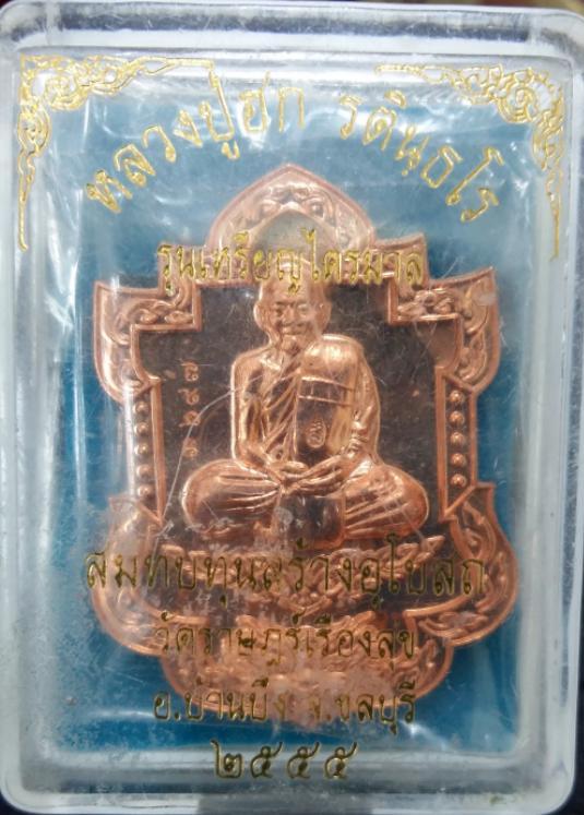 เหรียญไตรมาส55 (ใบสาเก) หลวงปู่ฮก วัดมาบลำบิด ชลบุรี เนื้อทองแดงผิวไฟ หมายเลข3697 สวยเดิมมากๆ