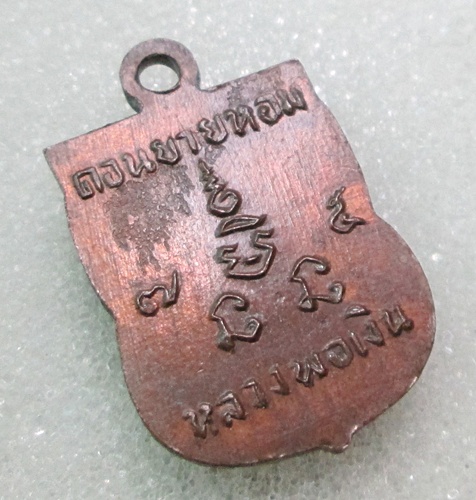 เหรียญเสมาเล็กหลวงพ่อเงิน วัดดอนยายหอม ปี2507 บล็อกนิยม หน้าวงเดือน บ่ามีขีด