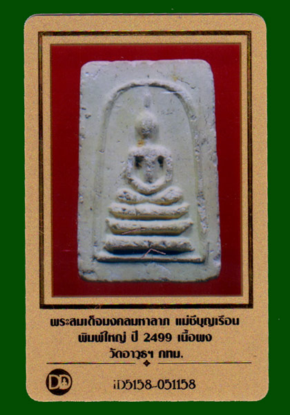 พระสมเด็จมงคลมหาลาภ คุณแม่บุญเรือน ปี2499... เคาะเดียวแดง