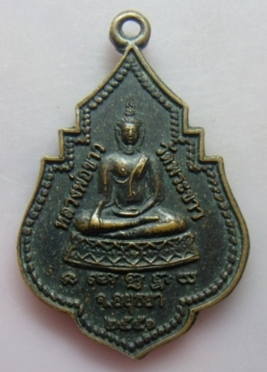 **วัดใจ**เหรียญหลวงพ่อขาว วัดพระขาว หลังหลวงปู่ทิม มั่งมีศรีสุข จ.อยุธยา ปี ๒๕๕๑**