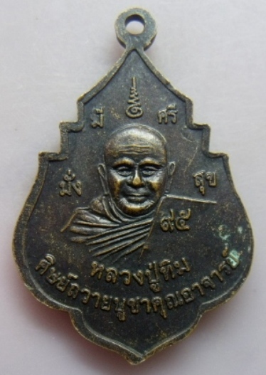 **วัดใจ**เหรียญหลวงพ่อขาว วัดพระขาว หลังหลวงปู่ทิม มั่งมีศรีสุข จ.อยุธยา ปี ๒๕๕๑**