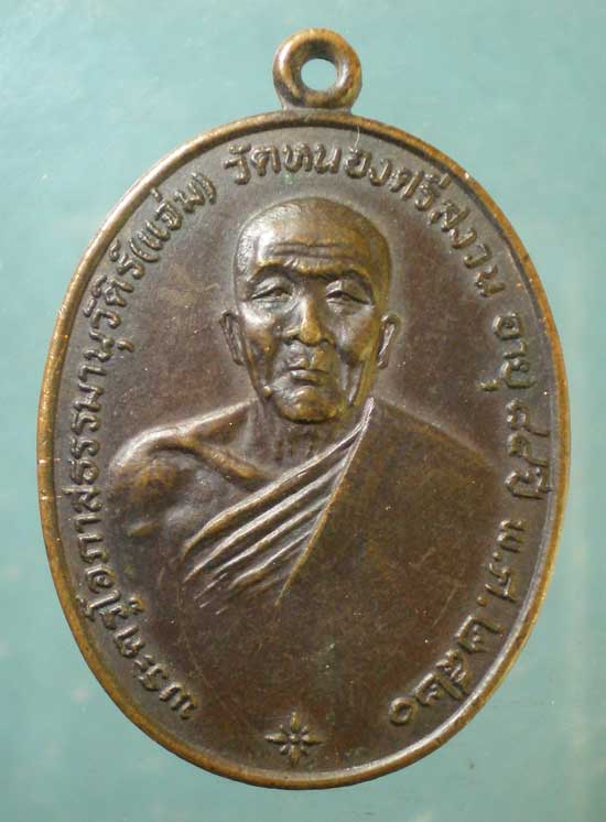 เหรียญอายุ84 ปี20 หลวงพ่อแจ่ม วัดหนองศรีสงวน ชลบุรี