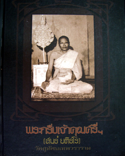 หนังสือรวมพระกริ่งเจ้าคุณศรีฯ(สนธ์ ยติธโร)วัดสุทัศนเทพวราราม