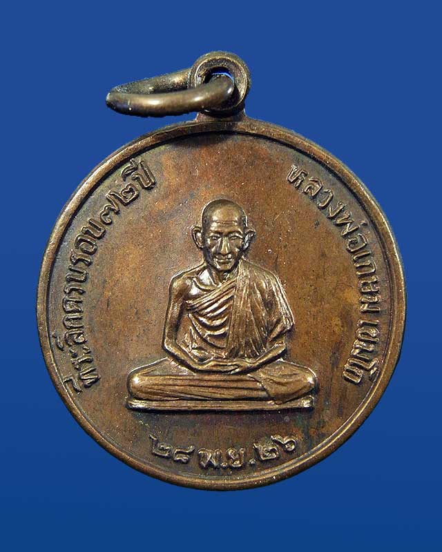 เหรียญกลมเล็ก หลวงพ่อเกษม เขมโก  รุ่นสร้างโรงพยาบาลสงฆ์ 2526