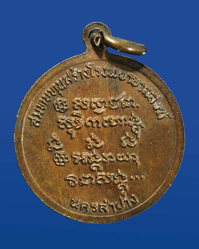 เหรียญกลมเล็ก หลวงพ่อเกษม เขมโก  รุ่นสร้างโรงพยาบาลสงฆ์ 2526