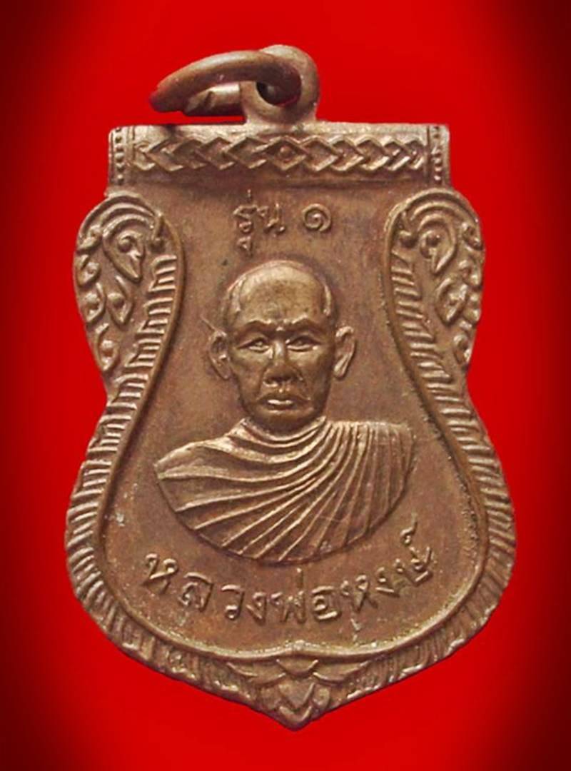 ...เหรียญเสมา รุ่น ๑... >>> ... เหรียญหลวงพ่อหงษ์ วัดชลคราม จ.สุราษฏร์ธานี ... <<< ...สวยมาก...