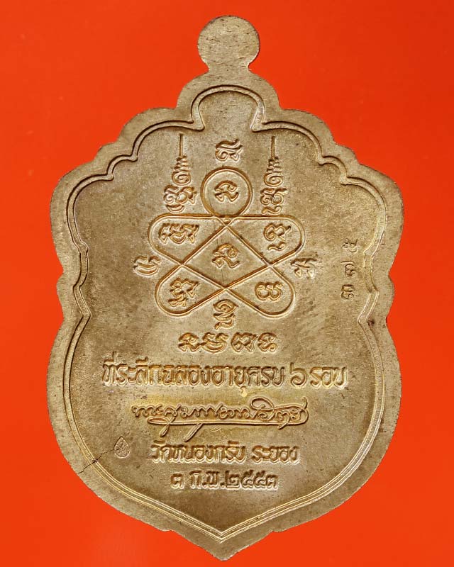 เหรียญหลวงพ่อสาคร วัดหนองกรับ เสมา 6 รอบ ปี 53 เนื้อทองเหลือง กล่องเดิม