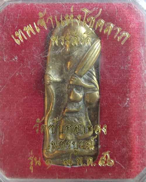 พระสิวลีวัดซับกองทอง เพชรบูรณ์